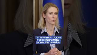 #каллас #україна #війна #партнери #росіяагресор #war #ukraine #news #рада