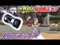 世界初の投球矯正ギア「スローマックス」を…肩がブチ壊れているクニヨシが使ったらどうなるのか？