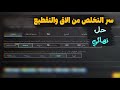 حل مشكلة الاق والتقطيع في ببجي جميع الاجهزة حل سري و سريع للتخلص من التقطيع في ببجي Pubg Mobile 