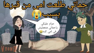 حماتي عايزه تطلع امي من قبر**ها والسبب كان / قصه كامله