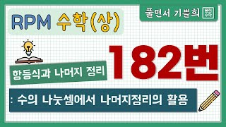 [Full Math] Math (Part 1) rpm #182 Application of remainder theorem in division of numbers/Identi...