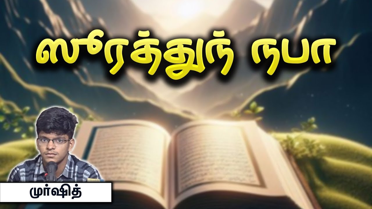 குர்ஆன் தமிழ் உரை! ஸூரத்துந் நபா 78 பெரும் செய்தி!- முர்ஷித் Murshid┇02-06-2024┇Way to Paradise