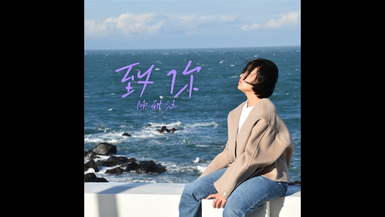 【致你 雅涵HNYA】 3/20全平台上架