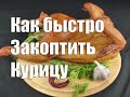 Копченая курица  Как быстро закоптить курицу в домашних условиях