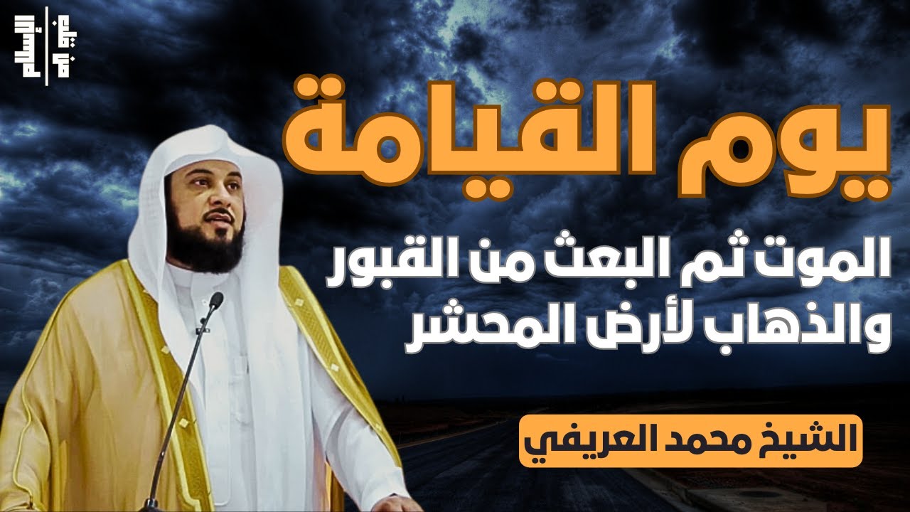 يوم القيامة | الموت ثم البعث من القبور والذهاب لأرض المحشر || الشيخ محمد العريفي