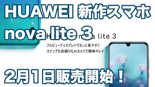 【速報】HUAWEI NOVA LITE 3が２月１日販売開始！