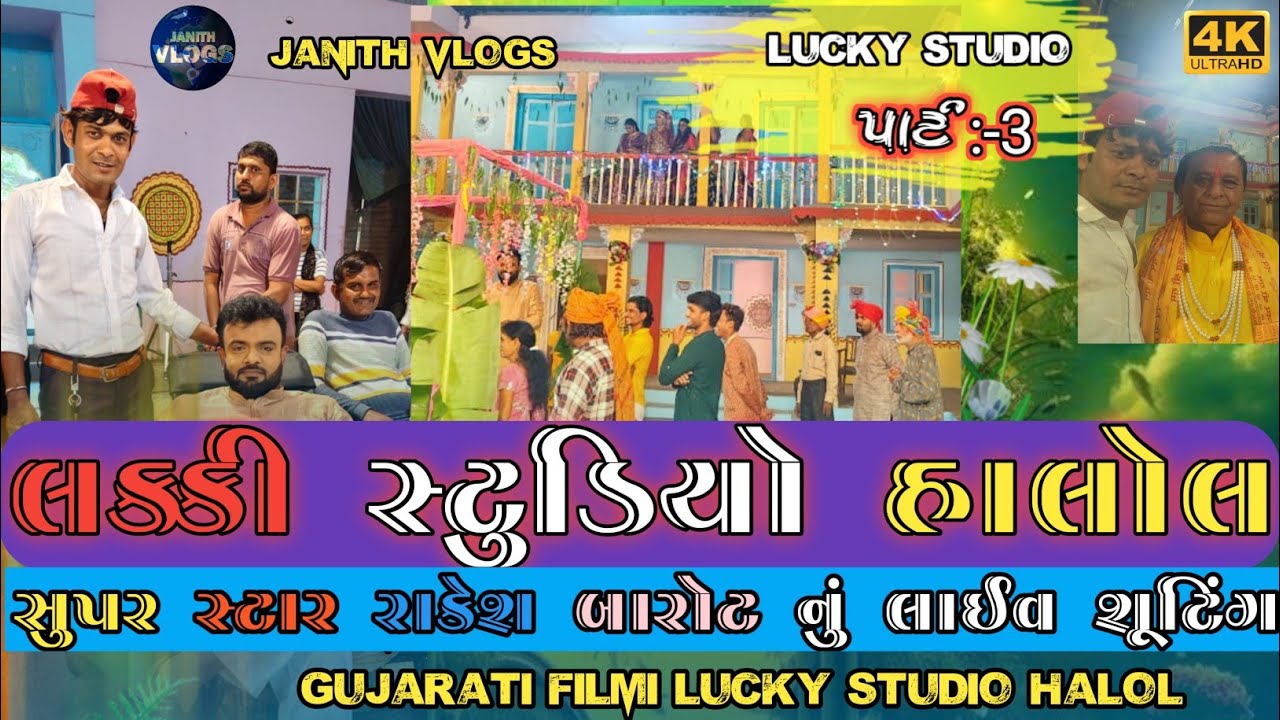 Lucky studio part3 સુપર સ્ટાર રાકેશ બારોટ લાઈવ શુટિંગ 