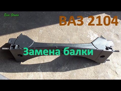 Замена балки ВАЗ 2104 Классика