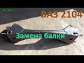 Замена балки ВАЗ 2104 Классика