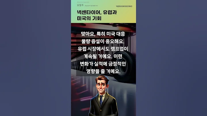 넥센타이어, 유럽과 미국의 기회 #20241210#주식#증권정보#주식정보