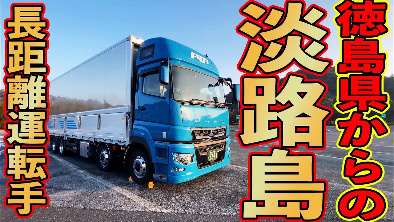 ちょうきょりトラックでかでかごう 長距離大型トラック運転手】遂に四国徳島県へ到着！長い旅路の後は