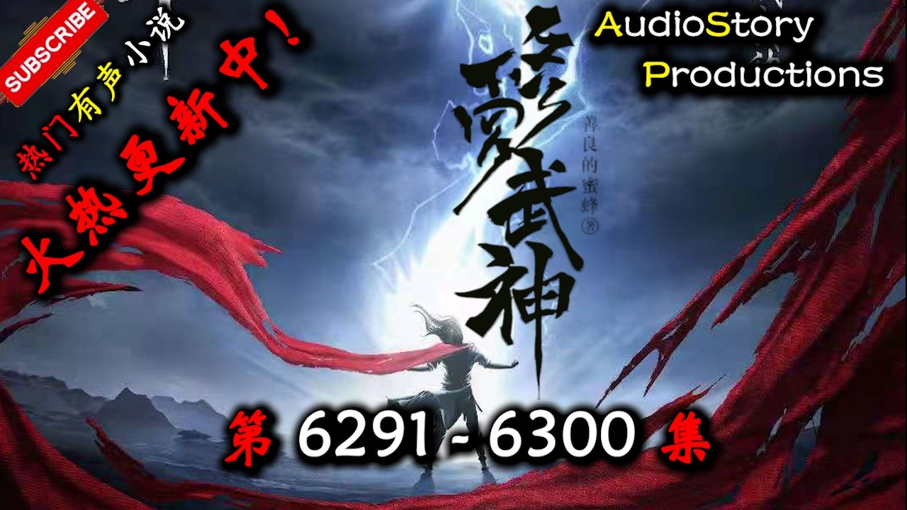 【修罗武神】 第 6291 6300 集 【玄幻、东方玄幻、异界，多人有声小说】 AudioStory Productions X LEGENDS OF YMIR