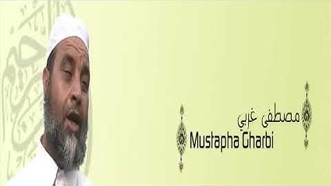 aji tasma3 mastapha garbi مصطفى غربي   القران الكريم كاملا