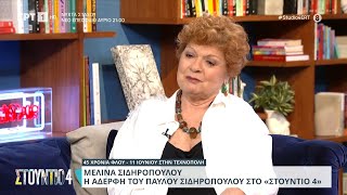 Μελίνα Σιδηροπούλου: «Ο Παύλος ήθελε να γλυτώσει από τα ναρκωτικά»  | 31/05/2024 | ΕΡΤ