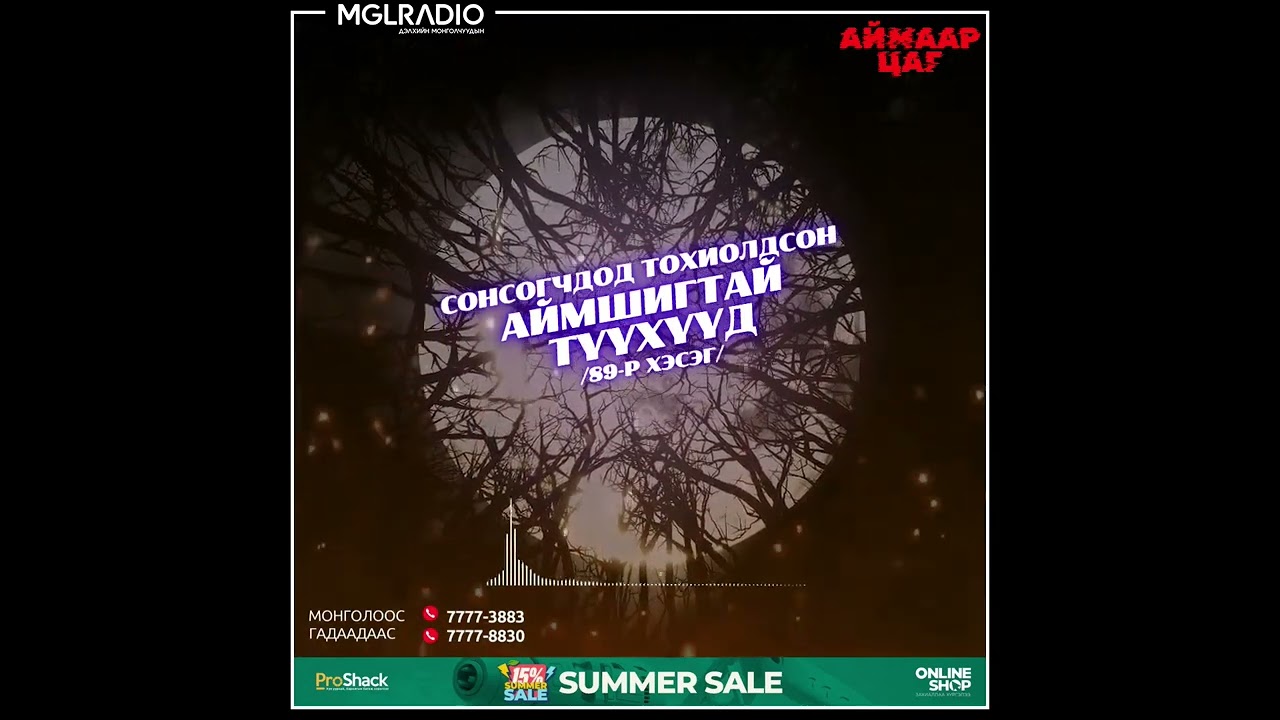 Аймаар цаг | 2025-06-20 | Сонсогчдод тохиолдсон аймшигт түүхүүд /89-р хэсэг/