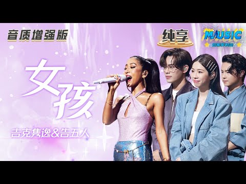 【音质增强版】 #告五人 #吉克隽逸 《女孩》 每个女孩都值得被认真呵护 #天赐的声音4 #音乐安利站 【live】
