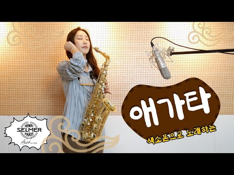 무엇이 이리 내 맘을 애태울까요,, 🍁 장윤정 애가타 색소폰연주 김슬기 / Get into a stew -  Selmer Axos Saxophone