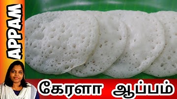 APPAM RECIPE  | கேரளா ஆப்பம்  | How to make appam in Tamil  || palappam recipe kerala style