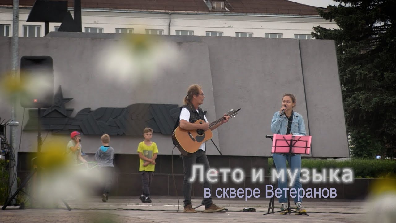 Лето и музыка в сквере Ветеранов📹 TV29.RU (Северодвинск)