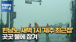 힌남노, 새벽 1시 '제주 최근접'…곳곳 물에 잠겨 [MBN 프레스룸]