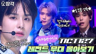 [소장각👍 #49] 앗! NCT 127 앨범 수 내 친구보다 많다❗ NCT 127 무대 몰아보기(Stage-mix)💚 | KBS 방송