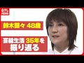 【鈴木蘭々】デビューから約10年は「幸福を味わう余裕がなかった」