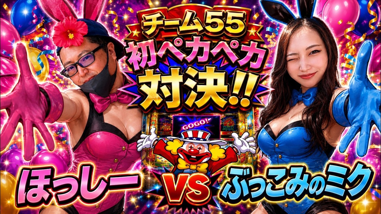 みく対ほっしー【パチスロ生配信】ジャグラー対決【チーム55ほっしー
