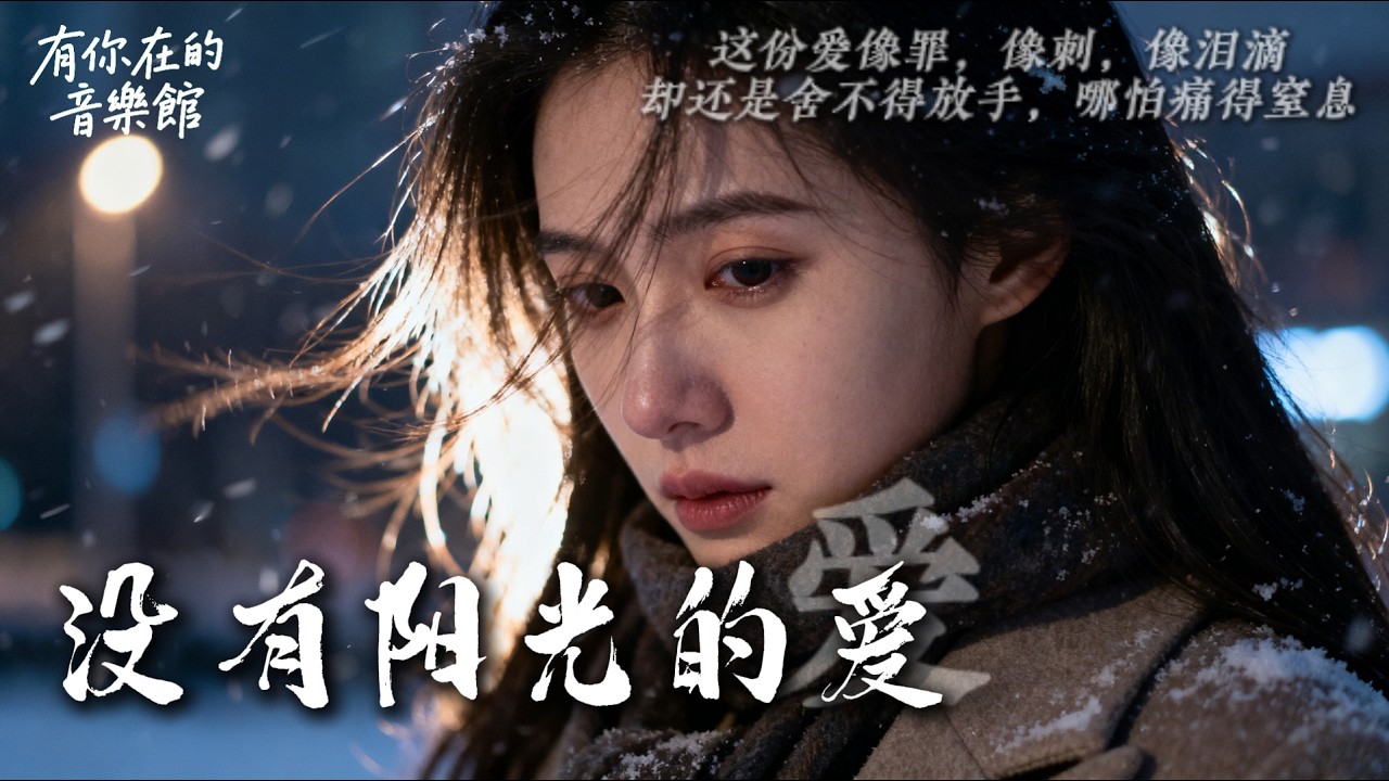 《没有阳光的爱》“卻還是捨不得放手，哪怕痛得窒息”~2025 華語原創情歌 #原創歌曲