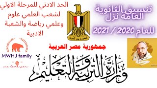 تنسيق الثانوية العامة 2020 انفراد وحصري الحد الادني للمرحلة الاولي