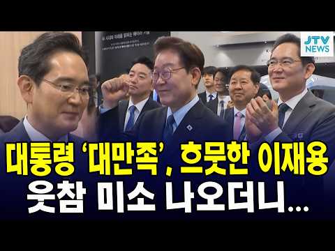 대통령 '대만족', 흐뭇한 이재용 ......웃참 미소 나오더니...