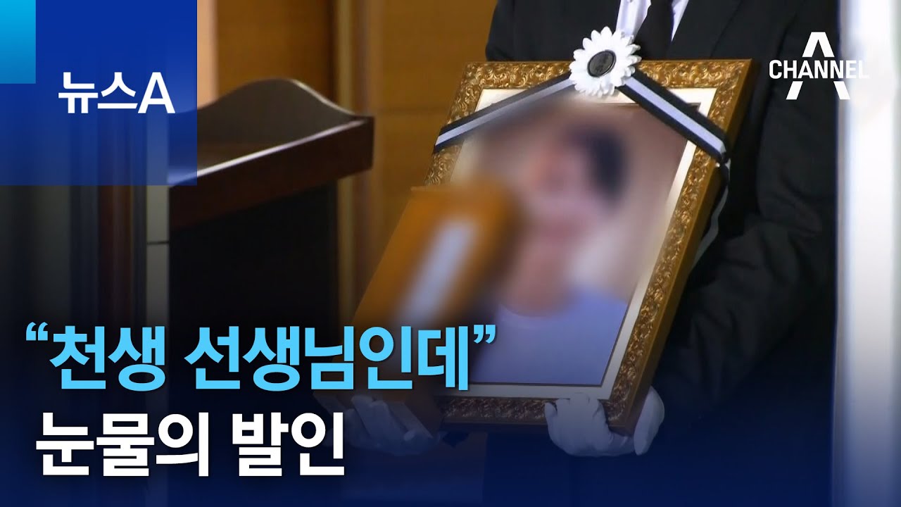 “천생 선생님인데”…신림동 성폭행 살인 피해자 눈물의 발인 | 뉴스A