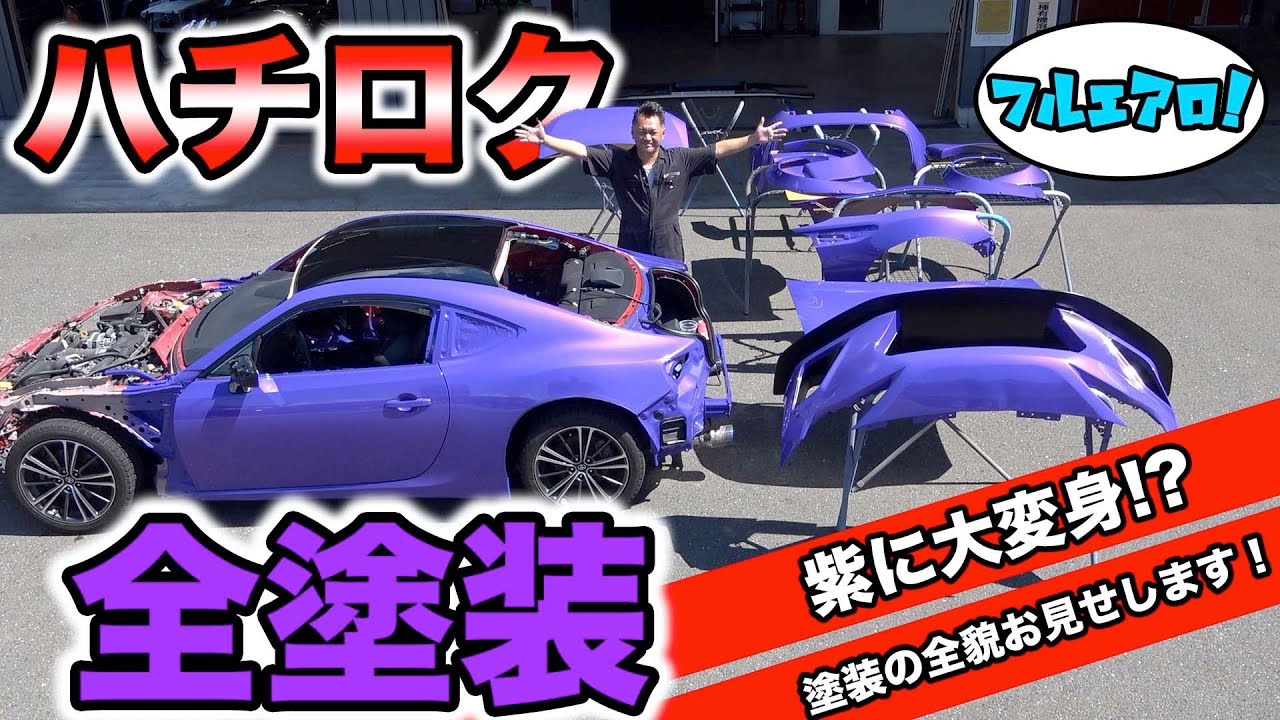 トヨタ86を全塗装！職人の塗装術を大公開！【ハチロクカスタム#4