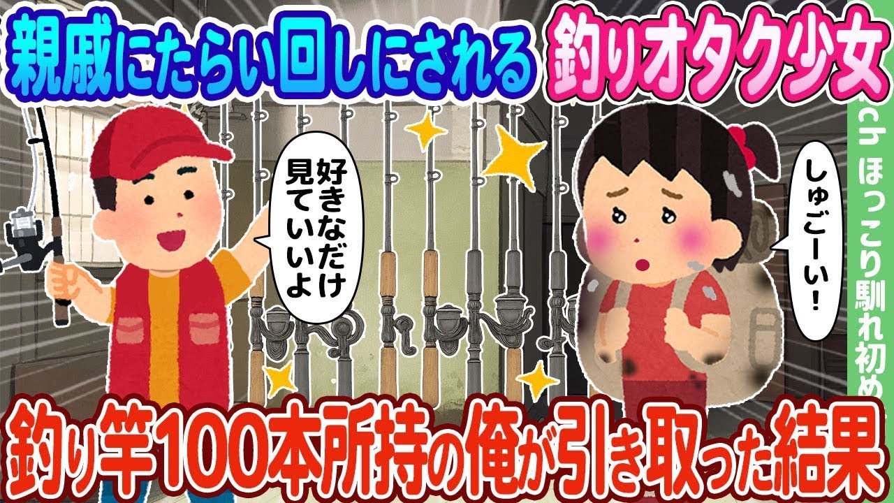 【2ch馴れ初め】親戚にたらい回しにされる釣りオタク少女、釣り竿100本所持の俺が引き取った結果…【ゆっくり】