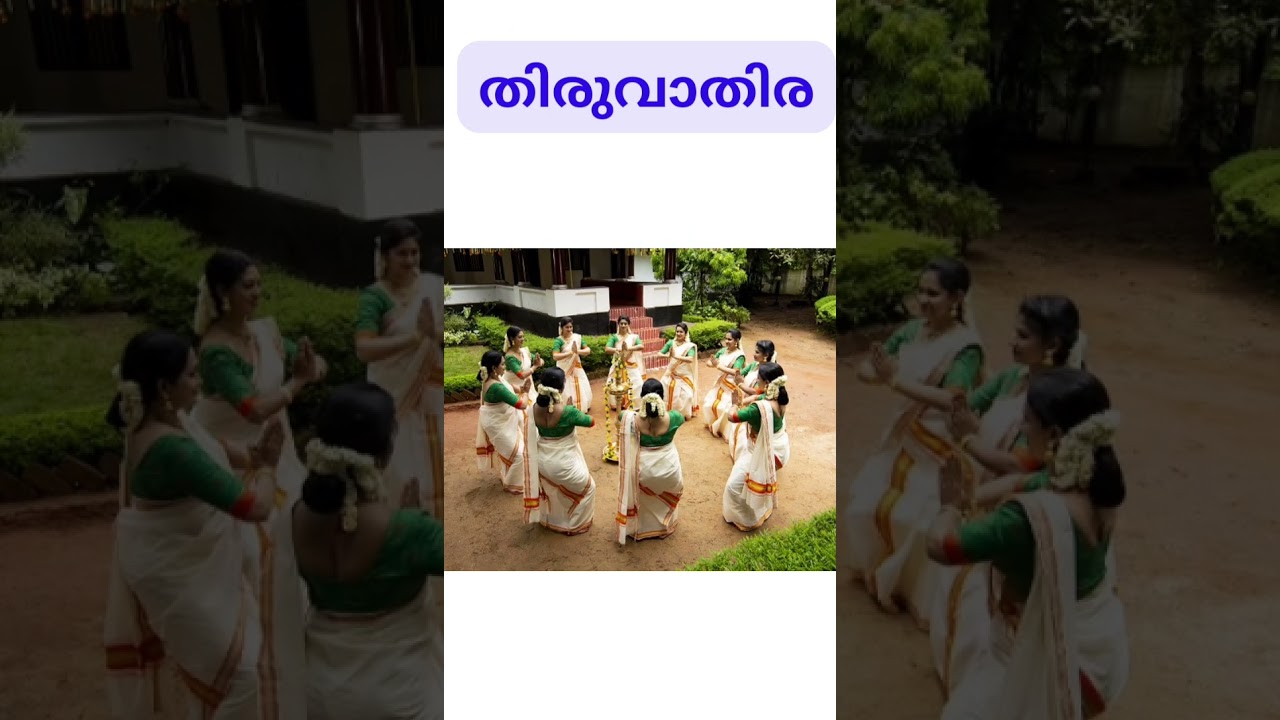 കേരളീയ കലകൾ,💫 തിരുവാതിര 