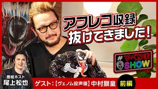 【#マベりまSHOW】ゲスト：中村獅童（前編）　『ヴェノム：レット・ゼア・ビー・カーネイジ』アフレコ直後の超貴重エピソード！　歌舞伎界の先輩＆後輩のガチトークも！