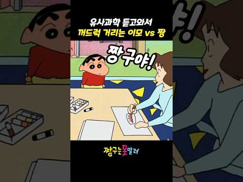 유사과학 들고와서 꺼드럭 거리는 이모 vs 짱구 #짱구는못말려 thumbnail