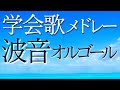 学会歌メドレー『森ケ崎海岸』〜波の音とオルゴールの音色で聴く学会歌 "SGI Songs Medley" SGI songs on Music Box