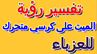 تفسير رؤية شخص على كرسي متحرك في المنام للعزباء- التأويل | تفسير الأحلام -- الكتاب الرابع