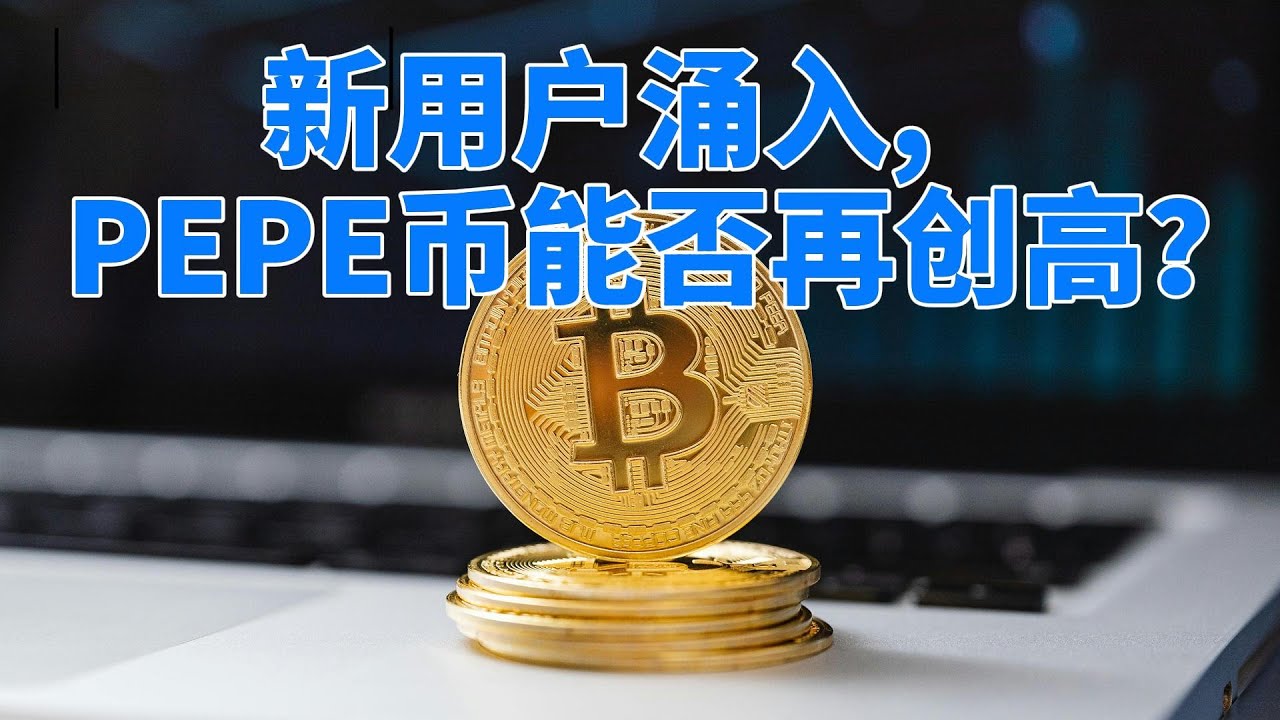 PEPE币 | 佩佩币 | 市值飙升,未来是否会持续领跑MEME币市场? 能成为未来的100倍币吗?#pepe #okx交易所 #欧易web3 ...