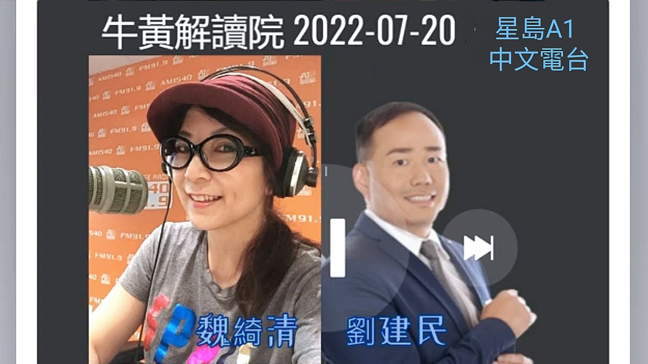 魏綺清 客串 劉建民 “牛黃解讀院” 2022-07-20 星島A1中文電台 節目 - YouTube