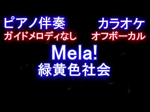 ピアノ伴奏カラオケオフボーカル Mela 緑黄色社会 ガイドメロディなし歌詞付きフル Full
