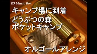 キャンプ場に到着/どうぶつの森 ポケットキャンプ【オルゴール】