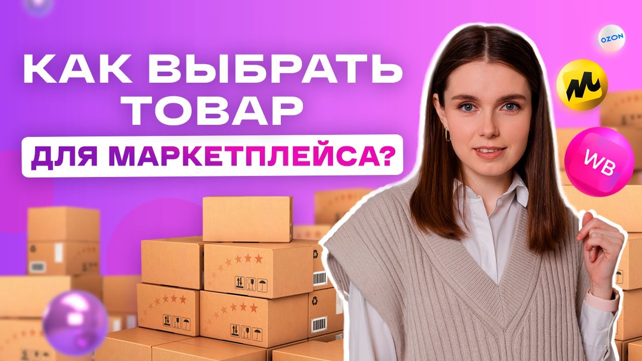 продажа на маркетплейсах с нуля обучение