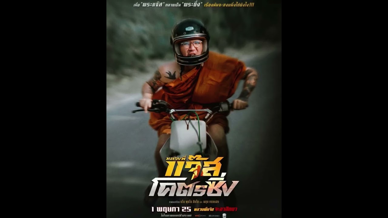 “แจ๊สโคตรซิ่ง” (Remix) Ost. หลวงพี่แจ๊ส โคตรซิ่ง