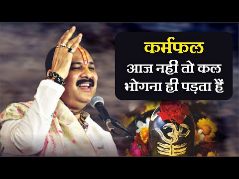 कर्मफल आज नहीं तो कल भोगना ही पड़ता - Pandit Pradeep Ji Mishra Sehore Wale