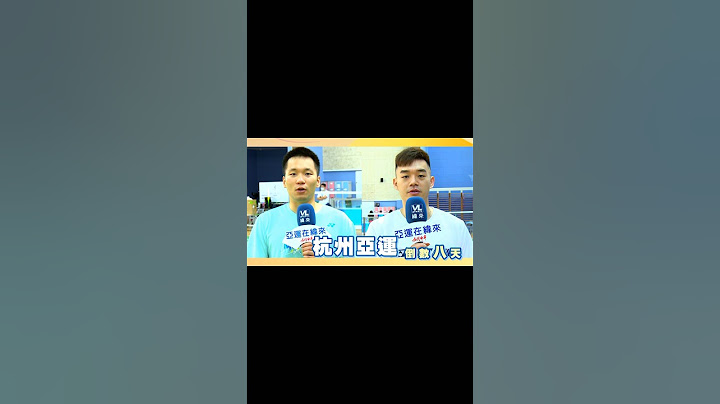 杭州亞運倒數八天 心心相融@未來 #李洋 #王齊麟 #相信中華 #奪冠摘金 #杭州亞運看緯來