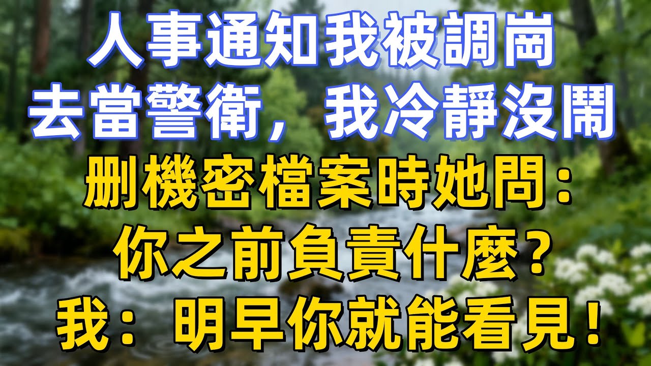 人事通知我被調崗去當警衛，我冷靜沒鬧，删機密檔案時她問：你之前負責什麼？我：明早你就能看見！