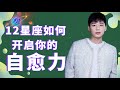 年度运势回顾，12星座如何开启你的治愈力？