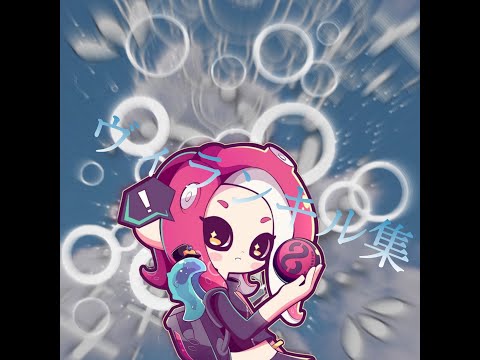 スプラトゥーン2 × ヴィランキル集