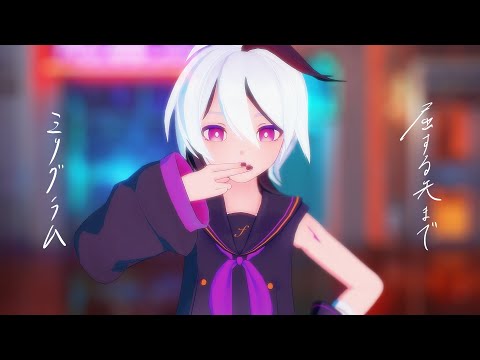 【MMD】酔いどれ知らず/不知醉【v flower】